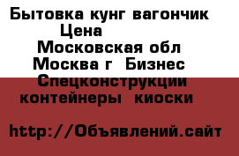 Бытовка кунг вагончик › Цена ­ 20 000 - Московская обл., Москва г. Бизнес » Спецконструкции, контейнеры, киоски   